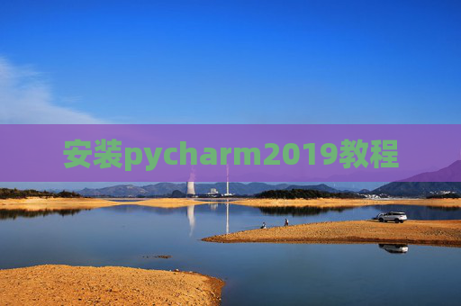 安装pycharm2019教程 安装pycharm2019教程